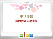 东平中华牙膏——我的微笑闪亮未来